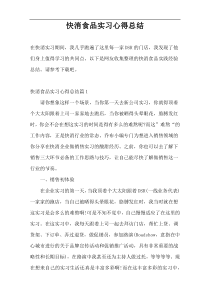 快消食品实习心得总结