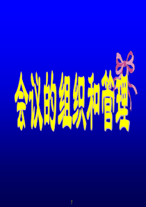 【培训课件】会议的组织和管理