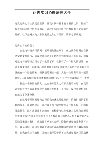 达内实习心得范例大全