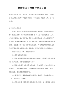 会计实习心得体会范文3篇