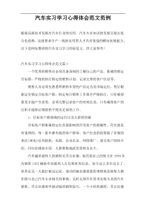 汽车实习学习心得体会范文范例