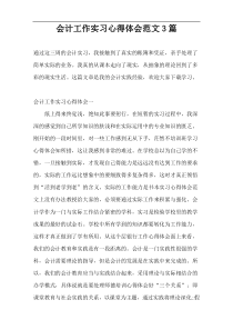 会计工作实习心得体会范文3篇