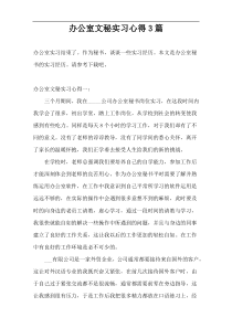 办公室文秘实习心得3篇