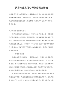 汽车专业实习心得体会范文精编