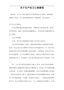 关于生产实习心得感悟