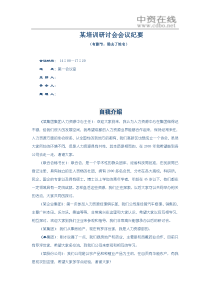 【培训资料】某培训研讨会会议纪要