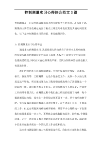 控制测量实习心得体会范文3篇