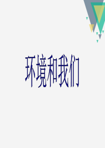 8：环境与我们