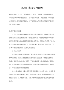 机床厂实习心得范例