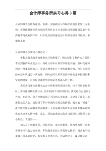 会计师事务所实习心得3篇