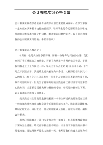 会计模拟实习心得3篇