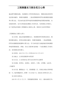 工程测量实习报告范文心得