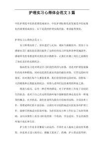 护理实习心得体会范文3篇