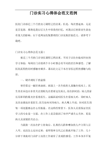 门诊实习心得体会范文范例