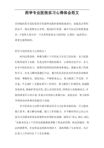 药学专业医院实习心得体会范文