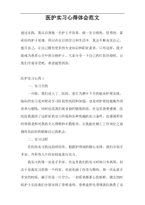医护实习心得体会范文