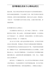 医学影像生的实习心得体会范文