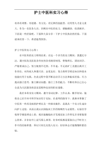 护士中医科实习心得