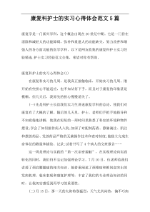 康复科护士的实习心得体会范文5篇