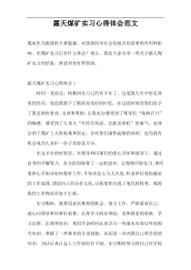露天煤矿实习心得体会范文