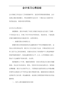 会计实习心得总结