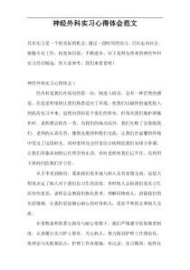 神经外科实习心得体会范文