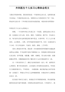 外科医生个人实习心得体会范文