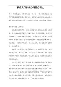 教师实习收获心得体会范文