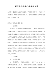 酒店实习优秀心得最新5篇