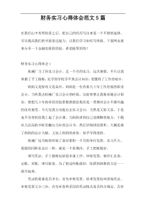 财务实习心得体会范文5篇