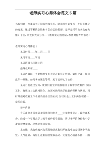 老师实习心得体会范文5篇