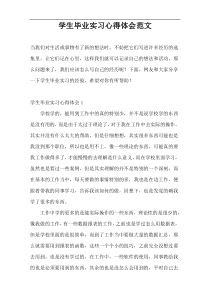 学生毕业实习心得体会范文