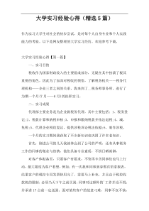 大学实习经验心得（精选5篇）