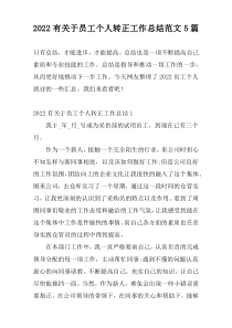 2022有关于员工个人转正工作总结范文5篇