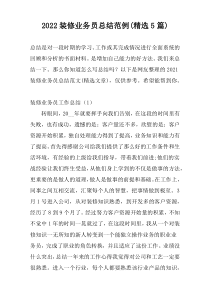 2022装修业务员总结范例(精选5篇)