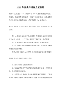 2022年度房产销售月度总结