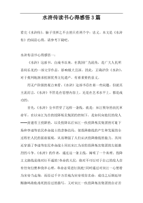 水浒传读书心得感悟3篇