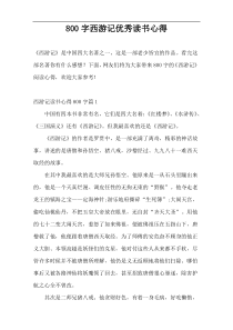 800字西游记优秀读书心得