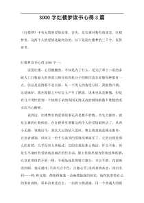 3000字红楼梦读书心得3篇