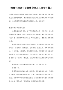 教育书籍读书心得体会范文【推荐4篇】
