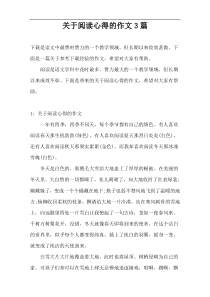 关于阅读心得的作文3篇