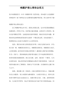 唤醒护理心得体会范文