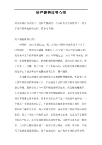 房产销售读书心得