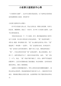 小故事大道理读书心得