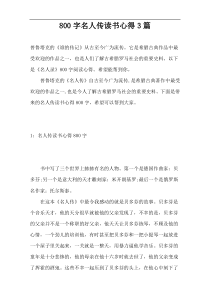 800字名人传读书心得3篇