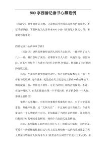800字西游记读书心得范例