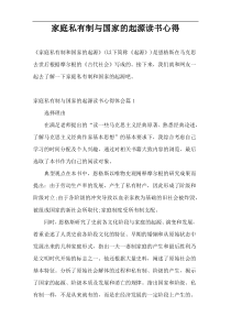 家庭私有制与国家的起源读书心得