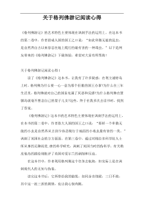 关于格列佛游记阅读心得
