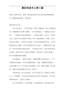 最好的读书心得3篇