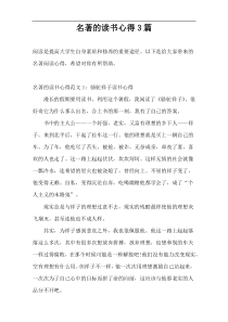 名著的读书心得3篇